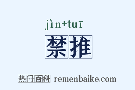 禁推是什么意思的图片